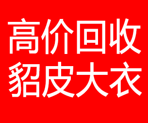 临沧回收貂皮的电话,临沧回收貂皮上门电话15998595863